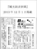 2013年12月1日に観光経済新聞に掲載されました。（PDF）