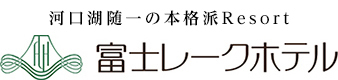 赤ちゃん歓迎 富士レークホテル 公式サイト